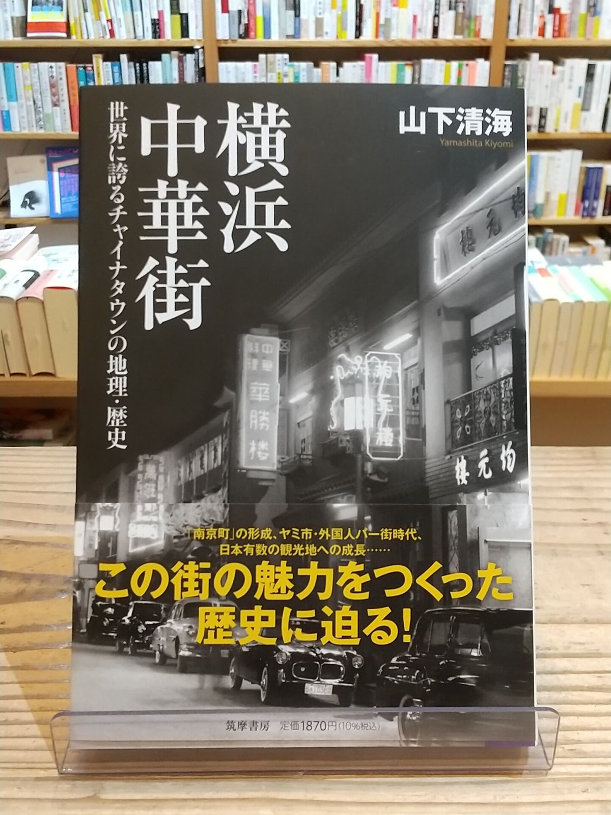 (筑摩選書)　横浜中華街　世界に誇るチャイナタウンの地理・歴史　porvenirbooks...