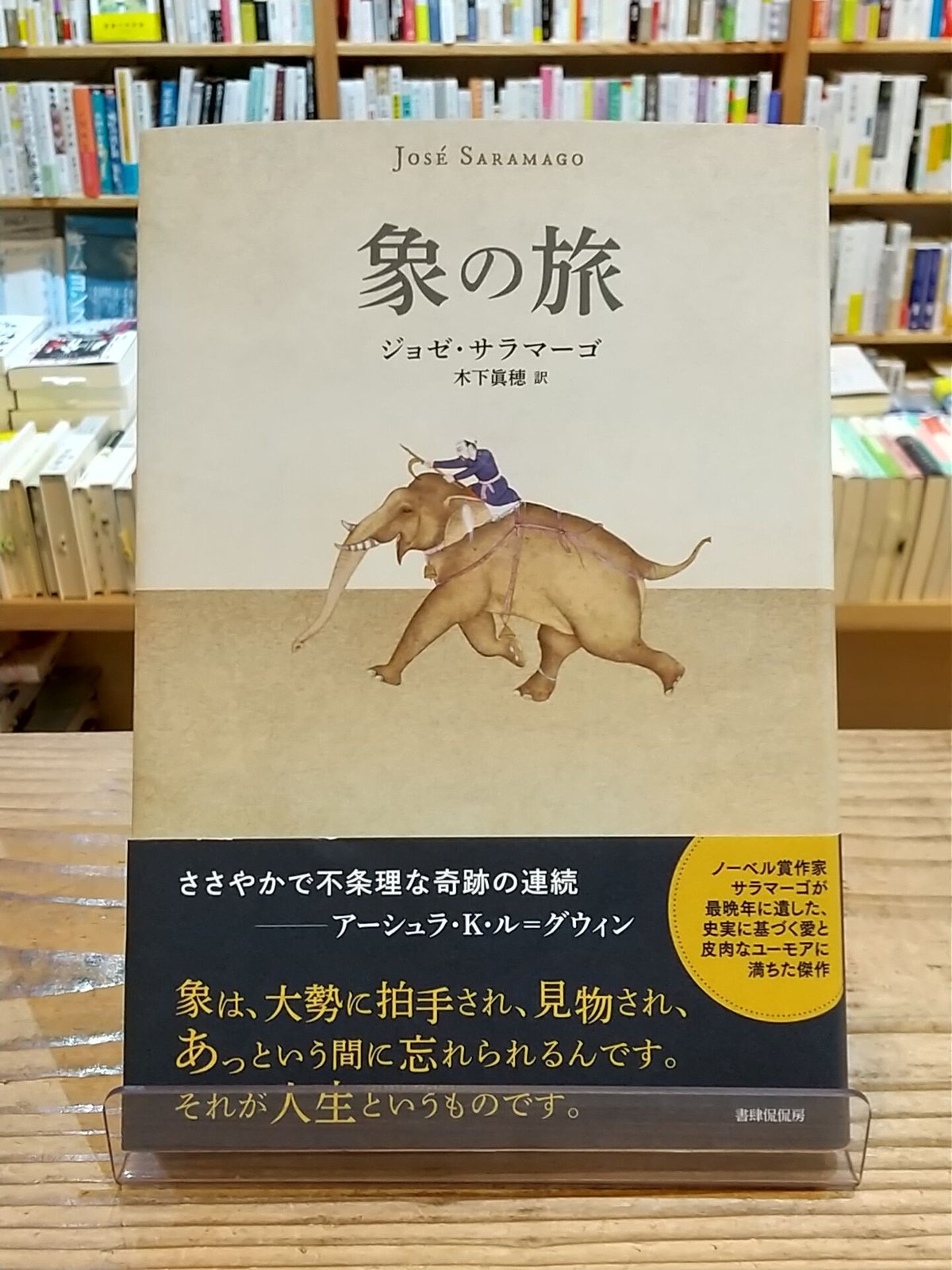 象の旅 | porvenirbookstore's Web Shop