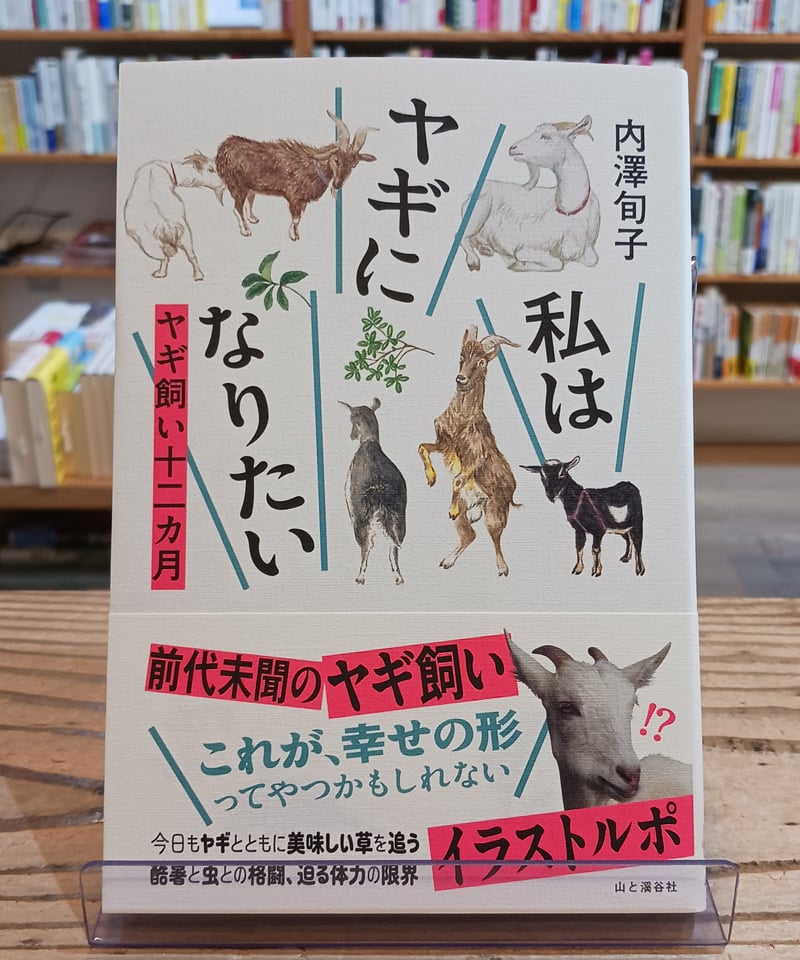 私はヤギになりたい ヤギ飼い十二カ月 | porvenirbookstore's Web Shop