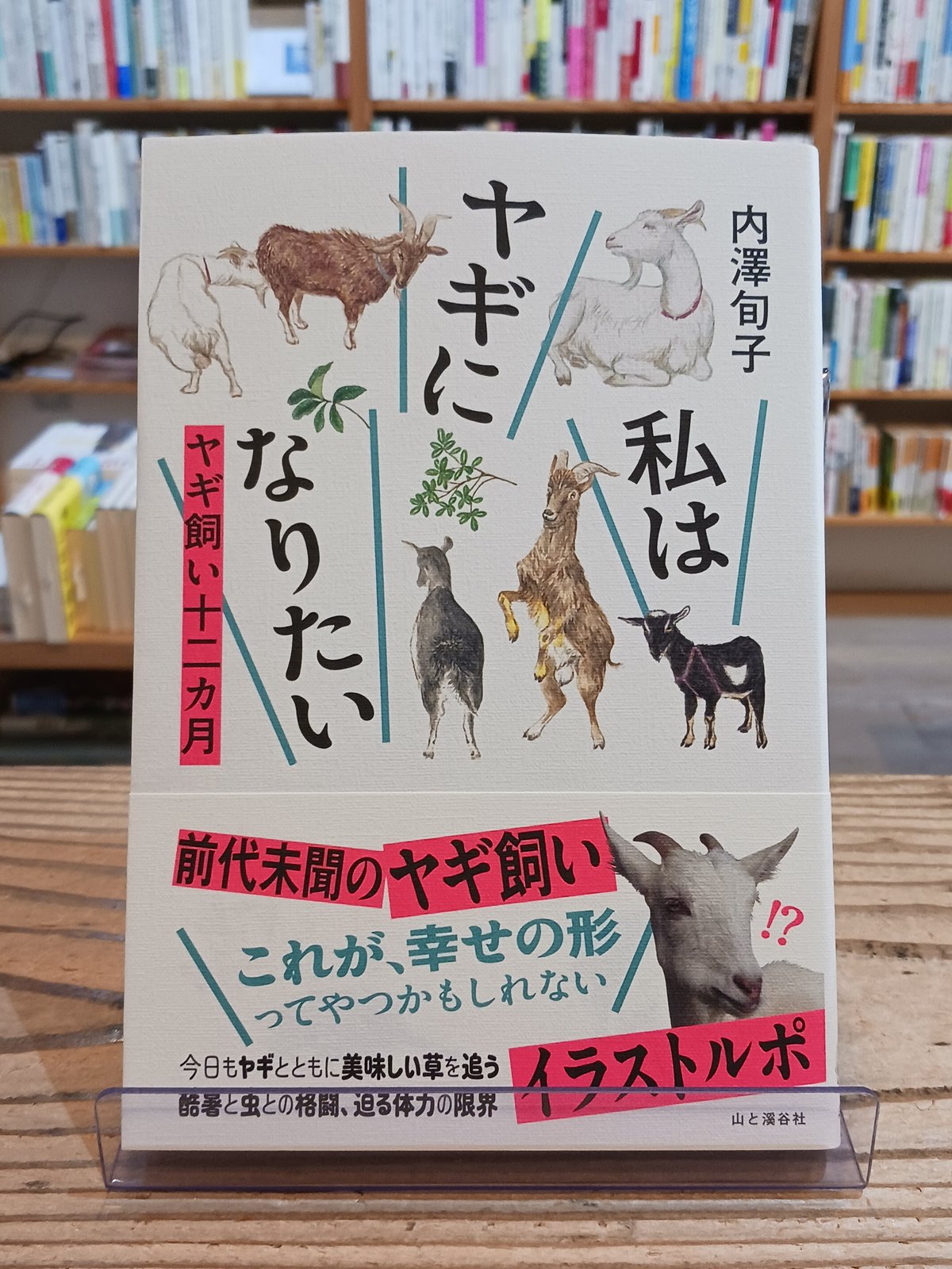 私はヤギになりたい ヤギ飼い十二カ月 | porvenirbookstore's Web Shop