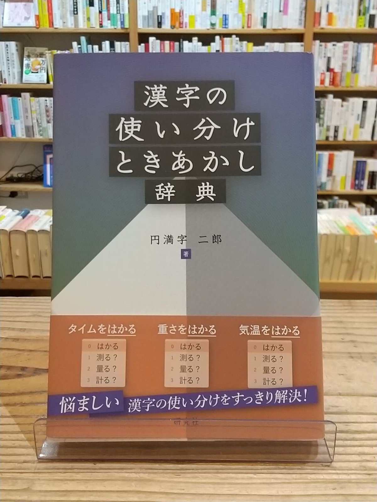 漢字の使い分けときあかし辞典 | porvenirbookstore's Web Shop