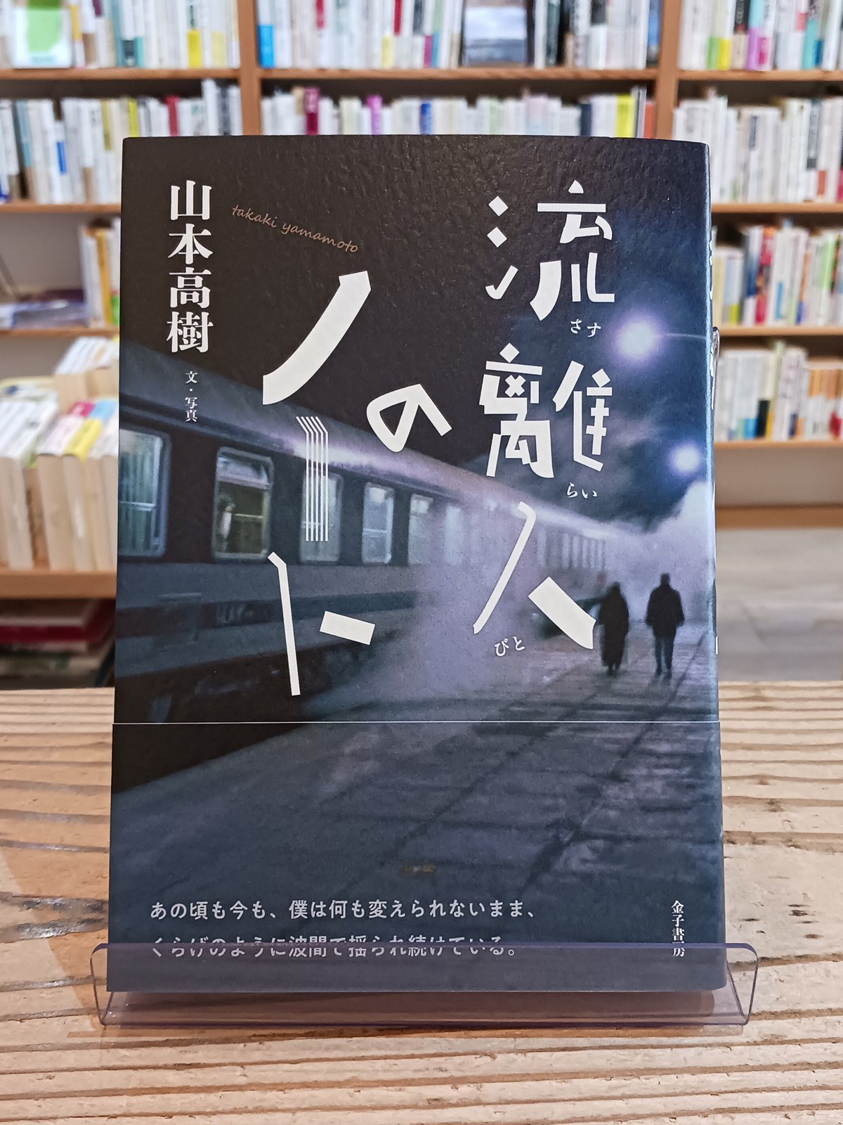 サイン本/特典小冊子付き】 流離人(さすらいびと)のノート