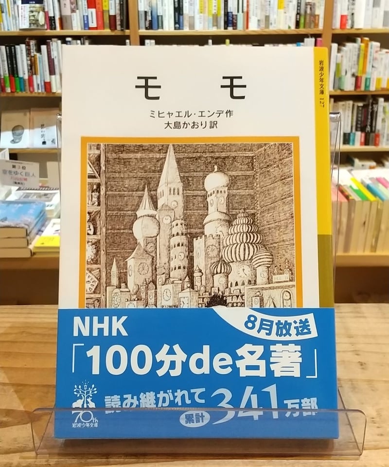 モモページ モモ (岩波少年文庫) | porvenirbookstore's Web Shop
