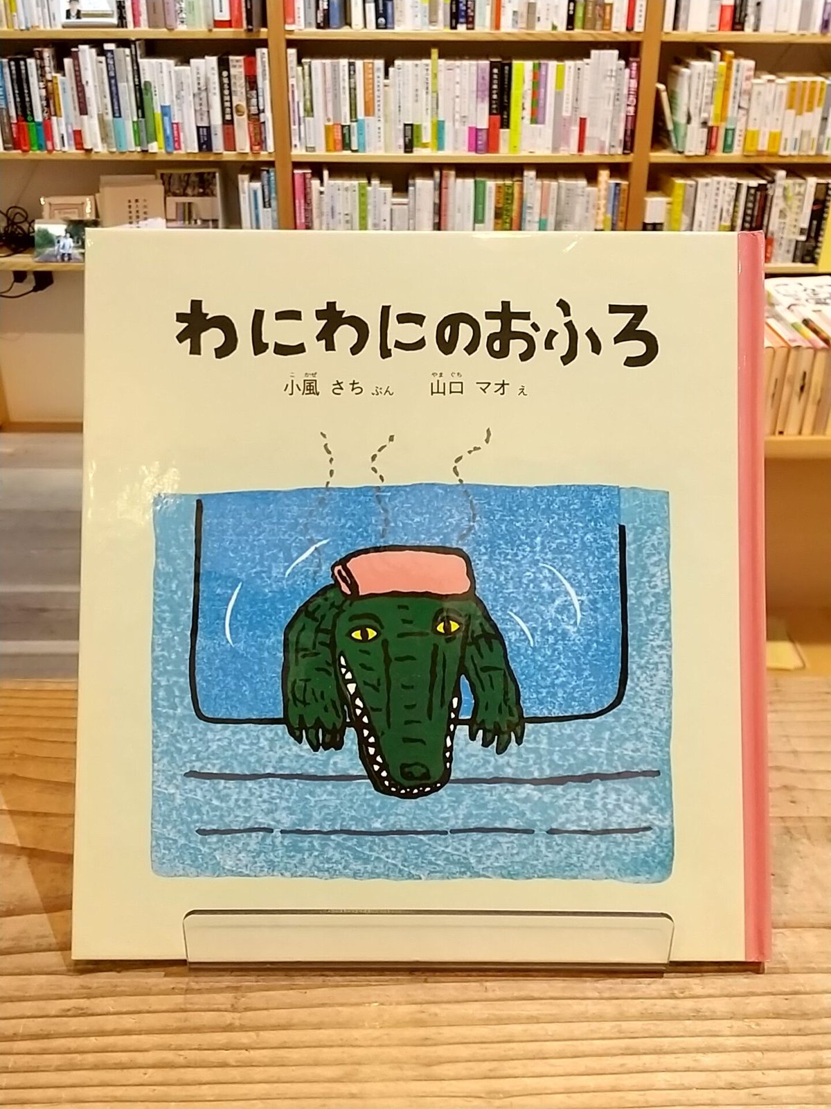 わにわにのおふろ | porvenirbookstore's Web Shop ムニュムニュ 人気