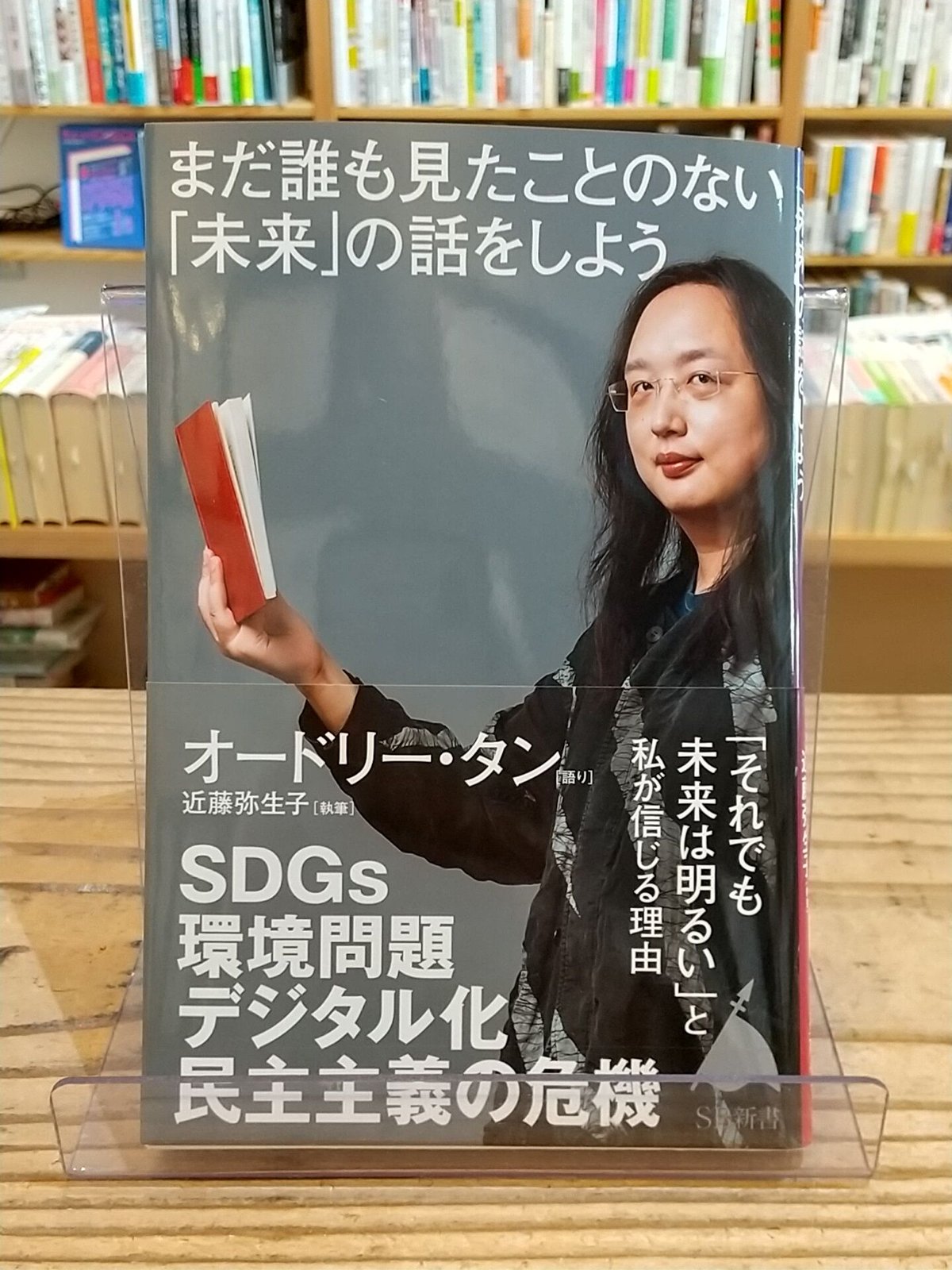 まだ誰も見たことのない「未来」の話をしよう(SB新書) | porvenirbookstore...