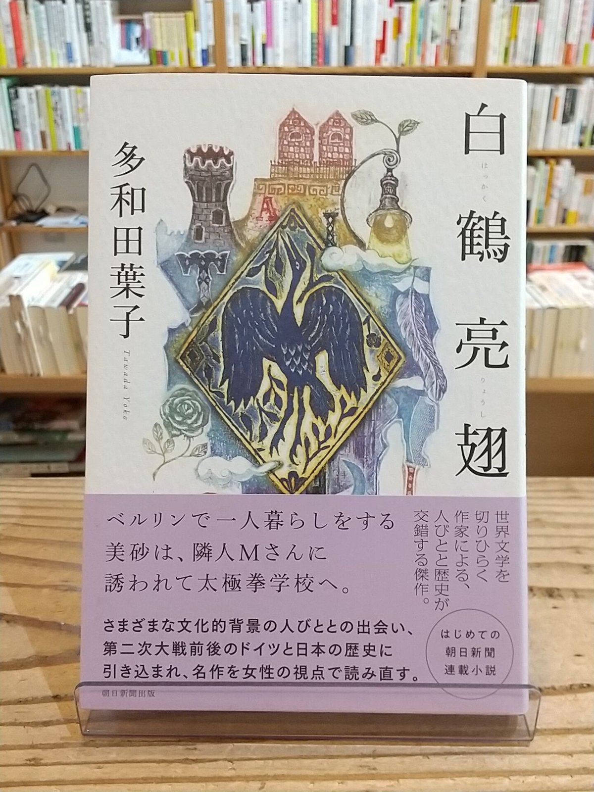 白鶴亮翅（はっかくりょうし） | porvenirbookstore's Web Shop