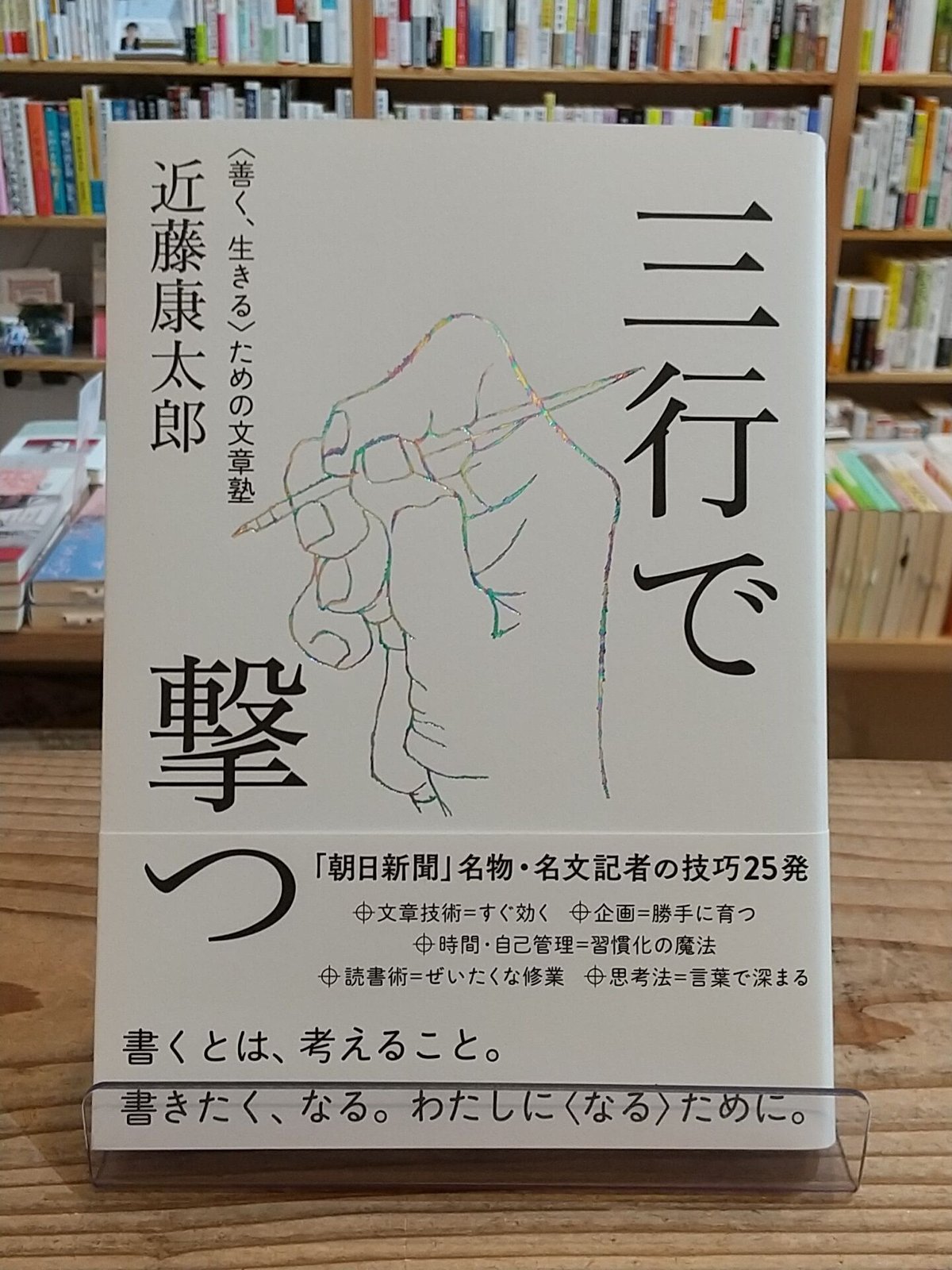 三行で撃つ 〈善く、生きる〉ための文章塾 | porvenirbookstore's Web