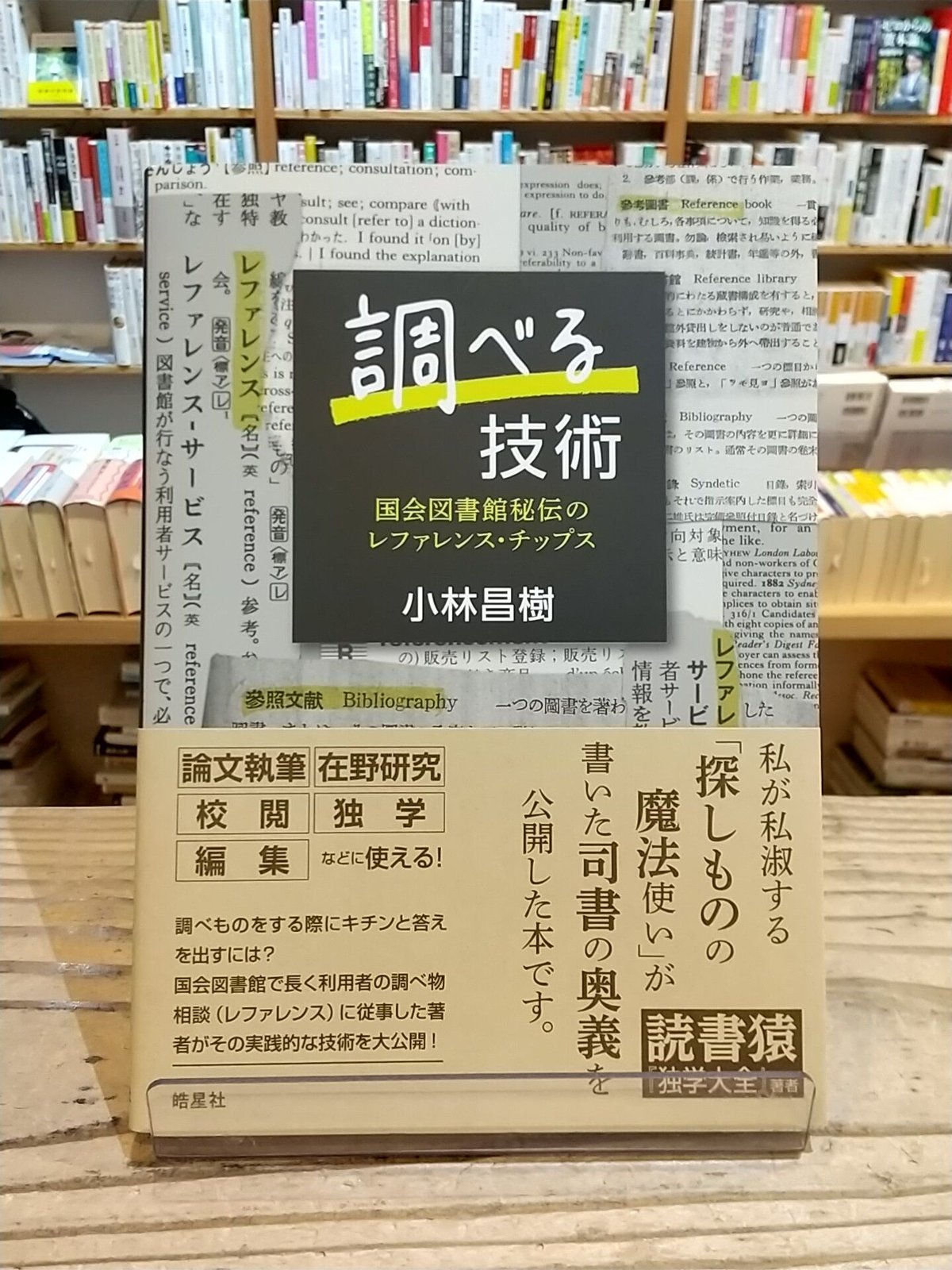 調べる技術 国会図書館秘伝のレファレンス・チップス
