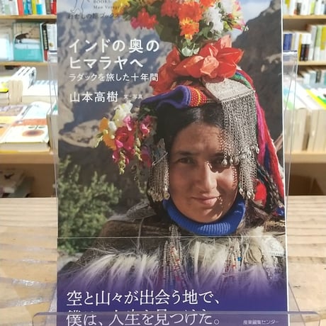インドの奥のヒマラヤへ ラダックを旅した十年間 (わたしの旅ブックス)