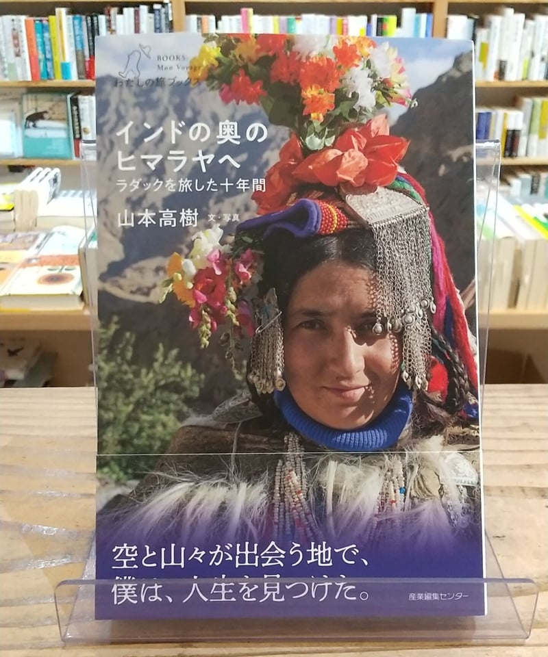 インドの奥のヒマラヤへ ラダックを旅した十年間 (わたしの旅ブックス