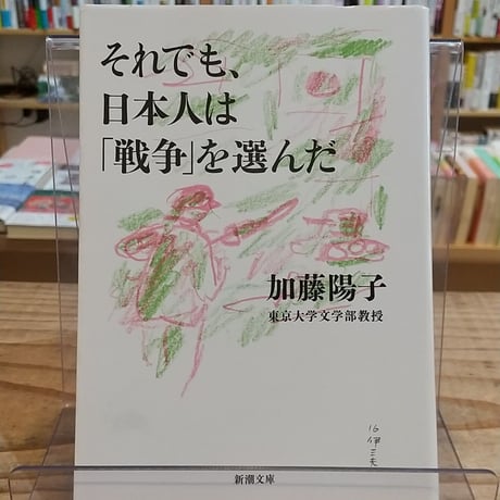 それでも、日本人は「戦争」を選んだ (新潮文庫)