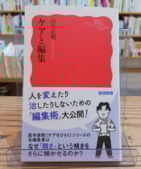 ケアと編集(岩波新書)