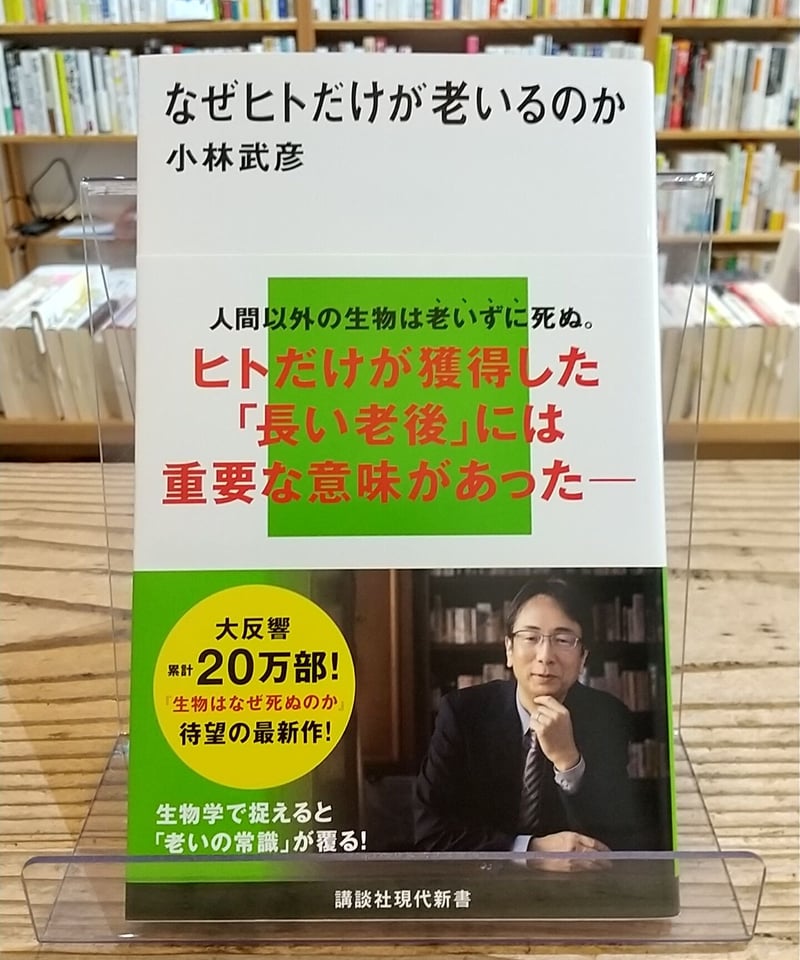 なぜヒトだけが老いるのか (講談社現代新書) | porvenirbookstore's We