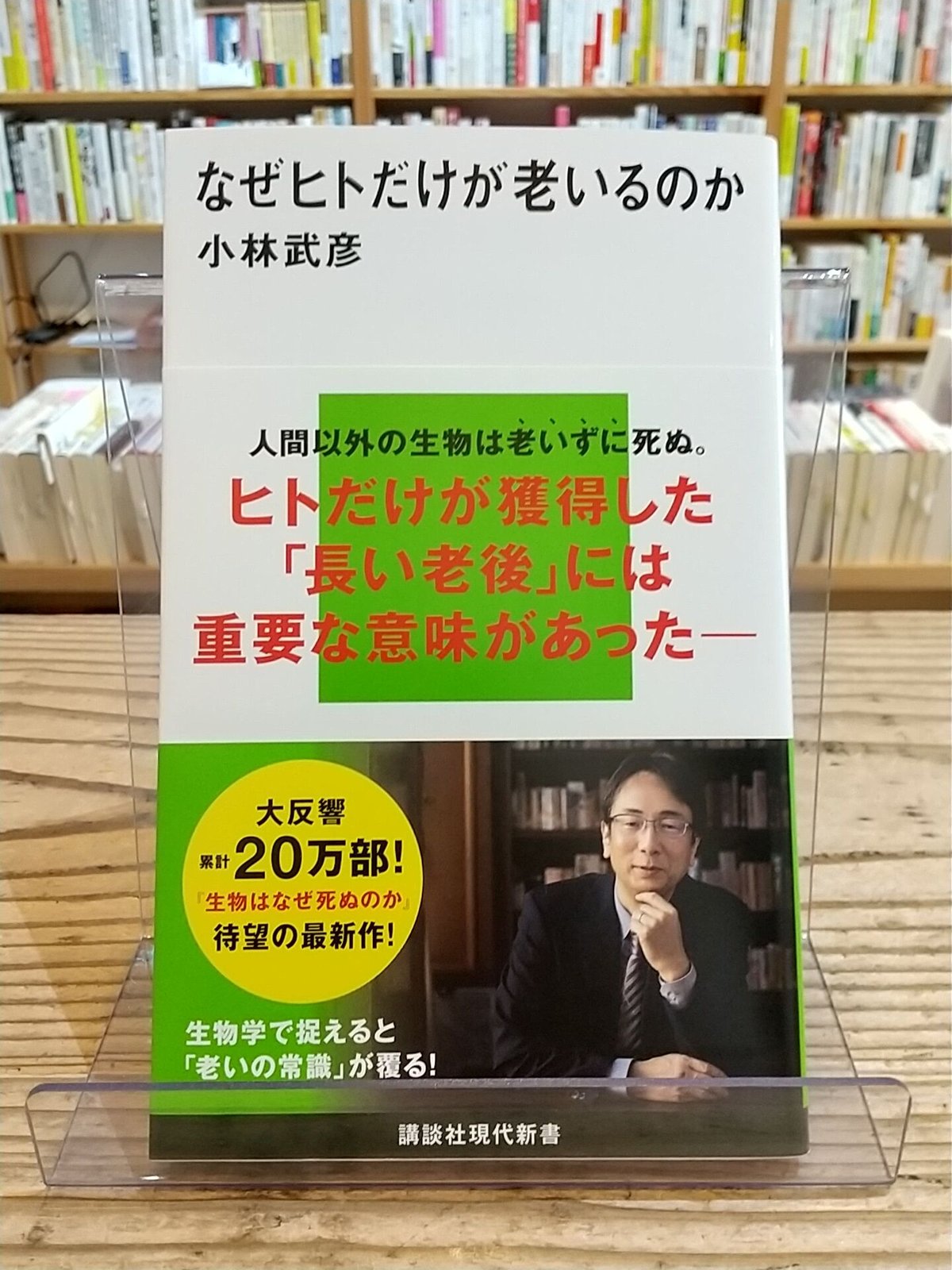 なぜヒトだけが老いるのか (講談社現代新書) | porvenirbookstore's We