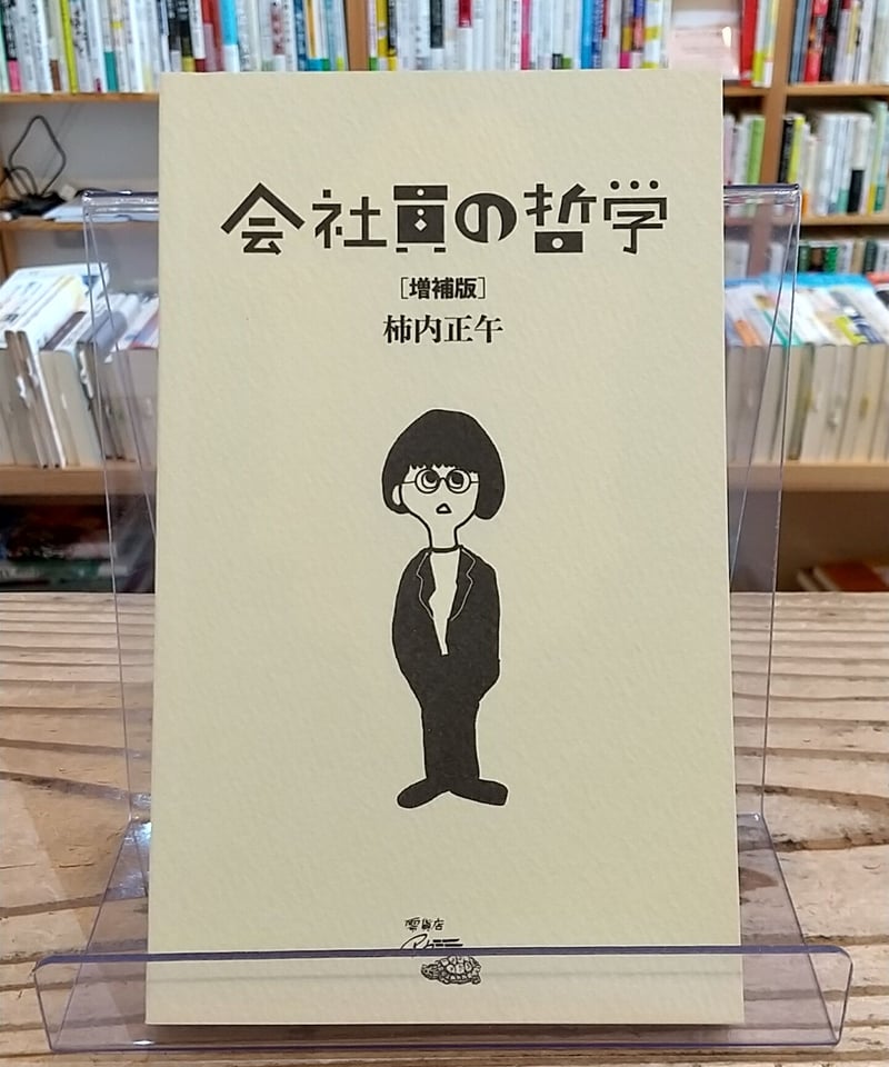 盛和塾132冊（11号〜156号うち欠品13冊） 増補版】会社員の哲学 | porvenirbookstore's Web Shop