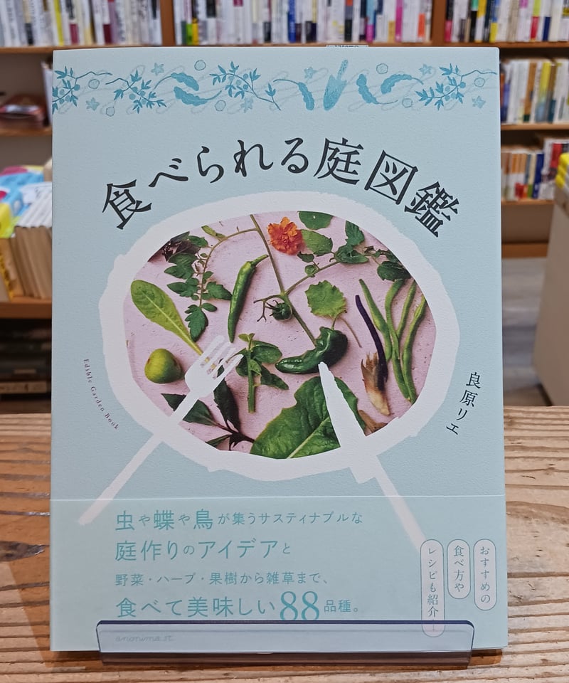 食べられる庭図鑑 | porvenirbookstore's Web Shop
