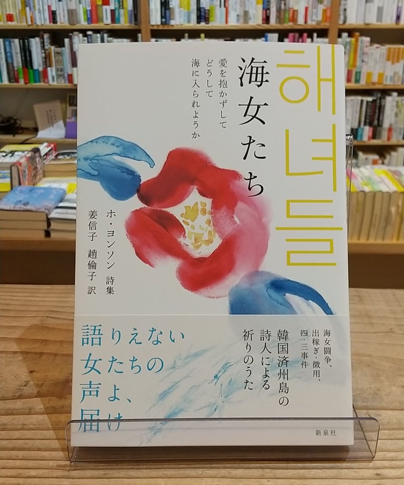 海女たち 愛を抱かずしてどうして海に入られようか | porvenirbookstore's ...