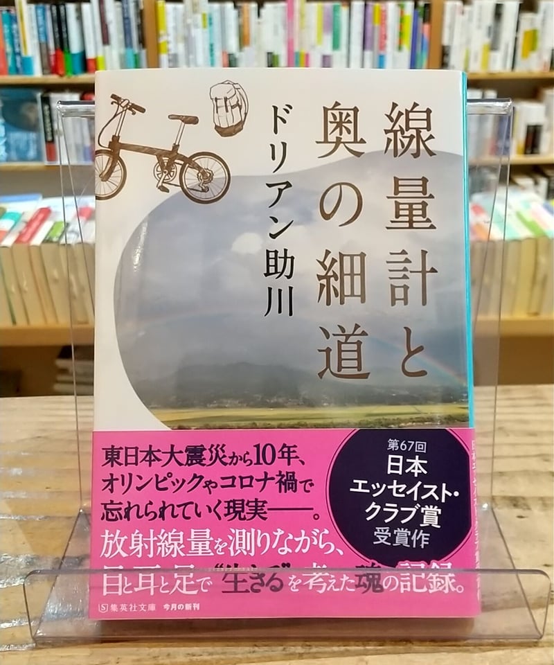線量計と奥の細道 (集英社文庫) | porvenirbookstore