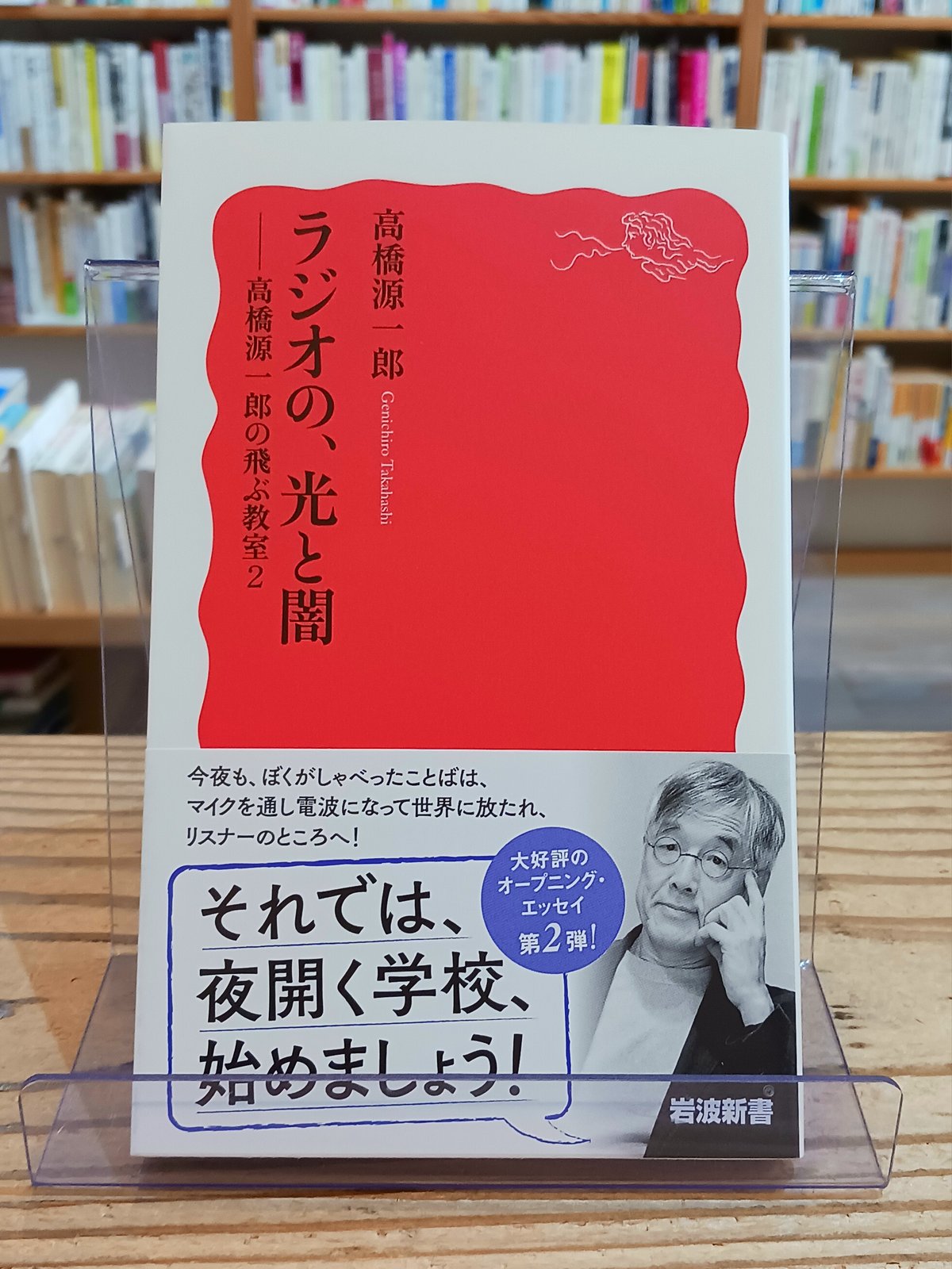 ラジオの、光と闇 高橋源一郎の飛ぶ教室2 (岩波新書