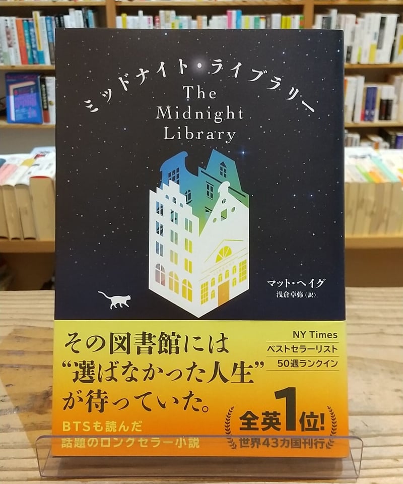ミッドナイト・ライブラリー | porvenirbookstore's Web Shop