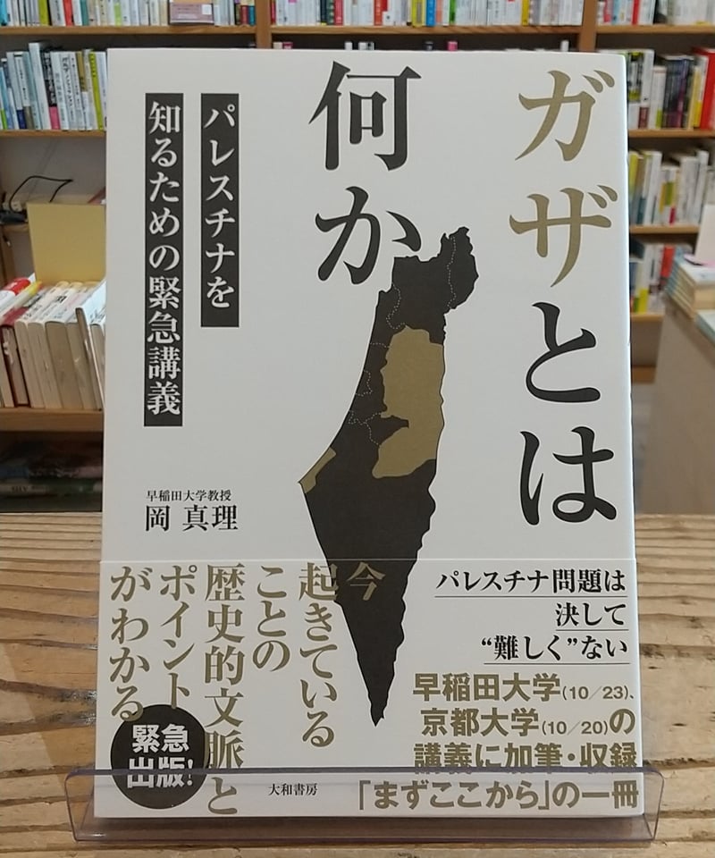ガザとは何か パレスチナを知るための緊急講義 | porvenirbookstore's