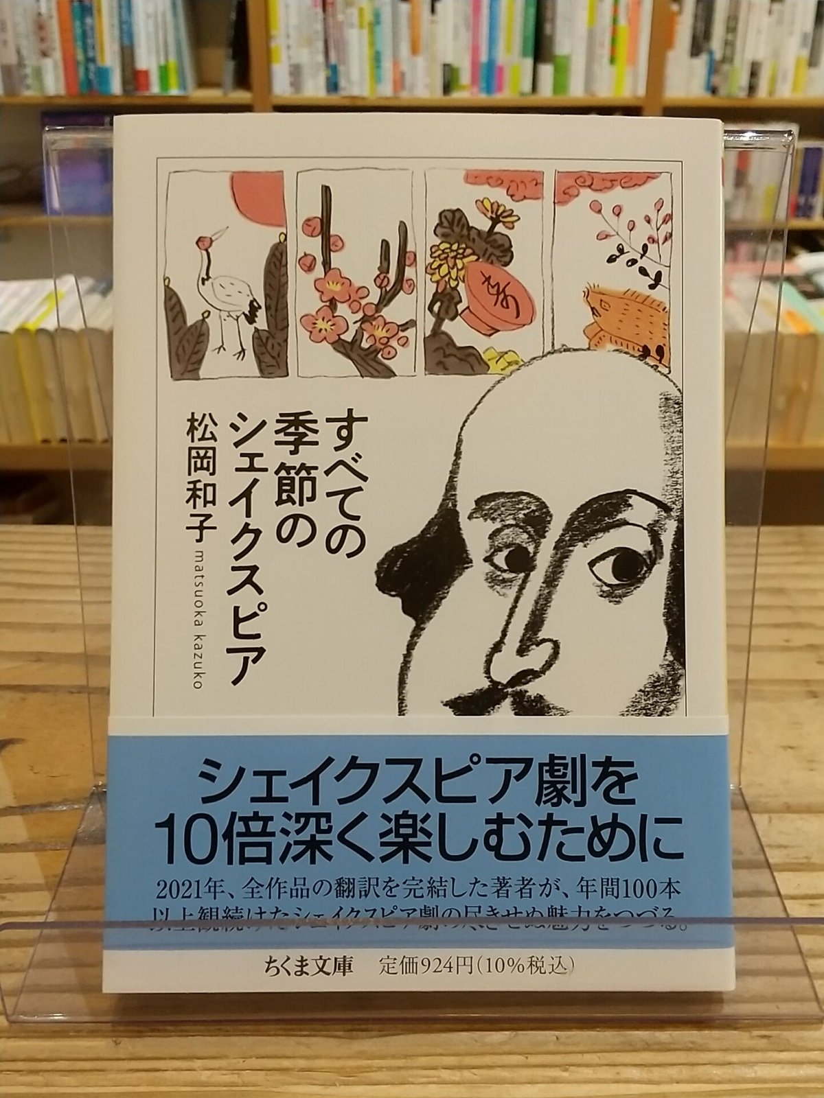 すべての季節のシェイクスピア　(ちくま文庫)　porvenirbookstore's　We...