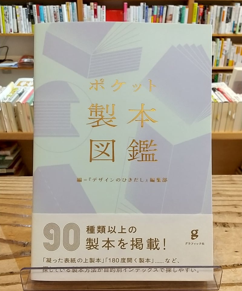 ポケット製本図鑑 | porvenirbookstore's Web Shop