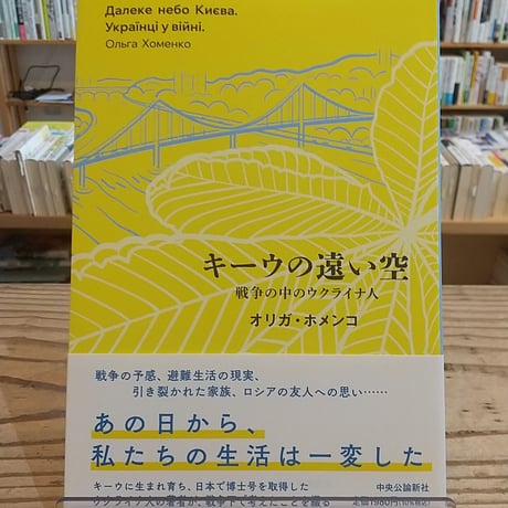 キーウの遠い空　戦争の中のウクライナ人