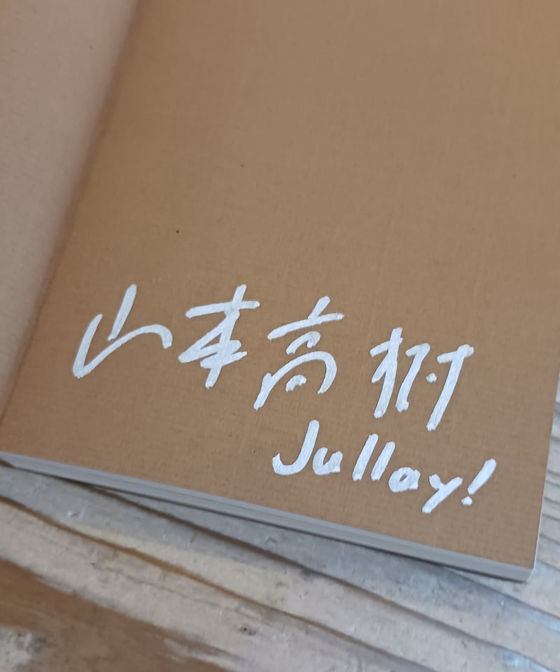 サイン本/特典小冊子付き】 流離人(さすらいびと)のノート