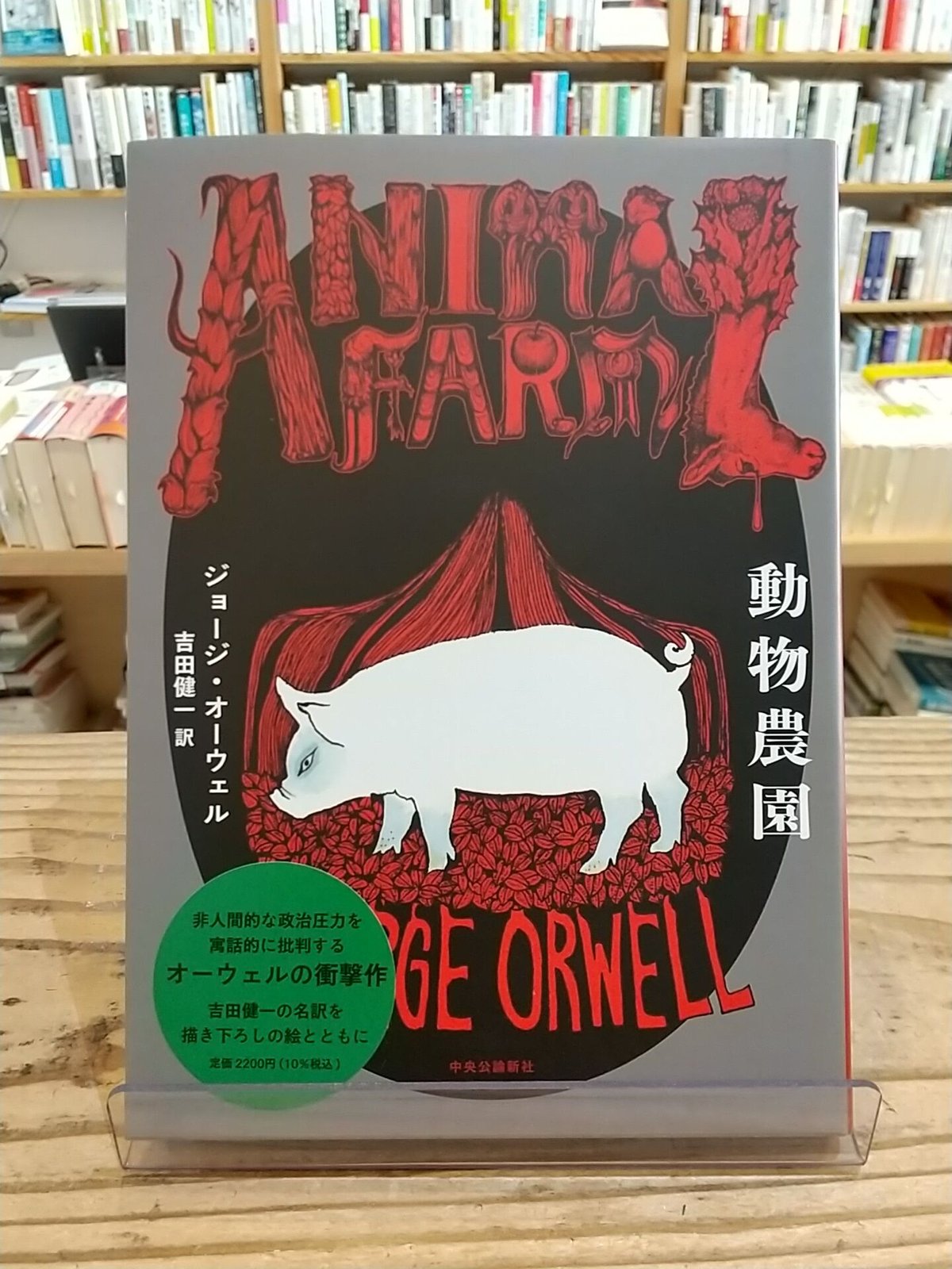 動物農園 | porvenirbookstore's Web Shop
