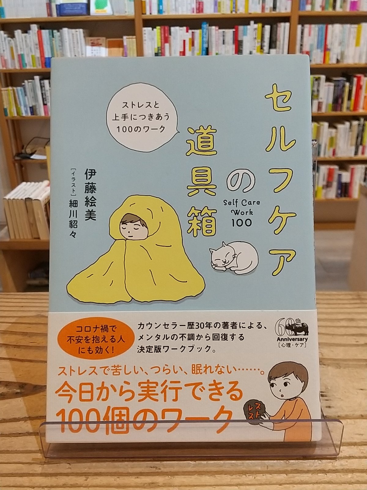 ストレス革命 実践ストレスクリニック ストレス革命 | きずな出版