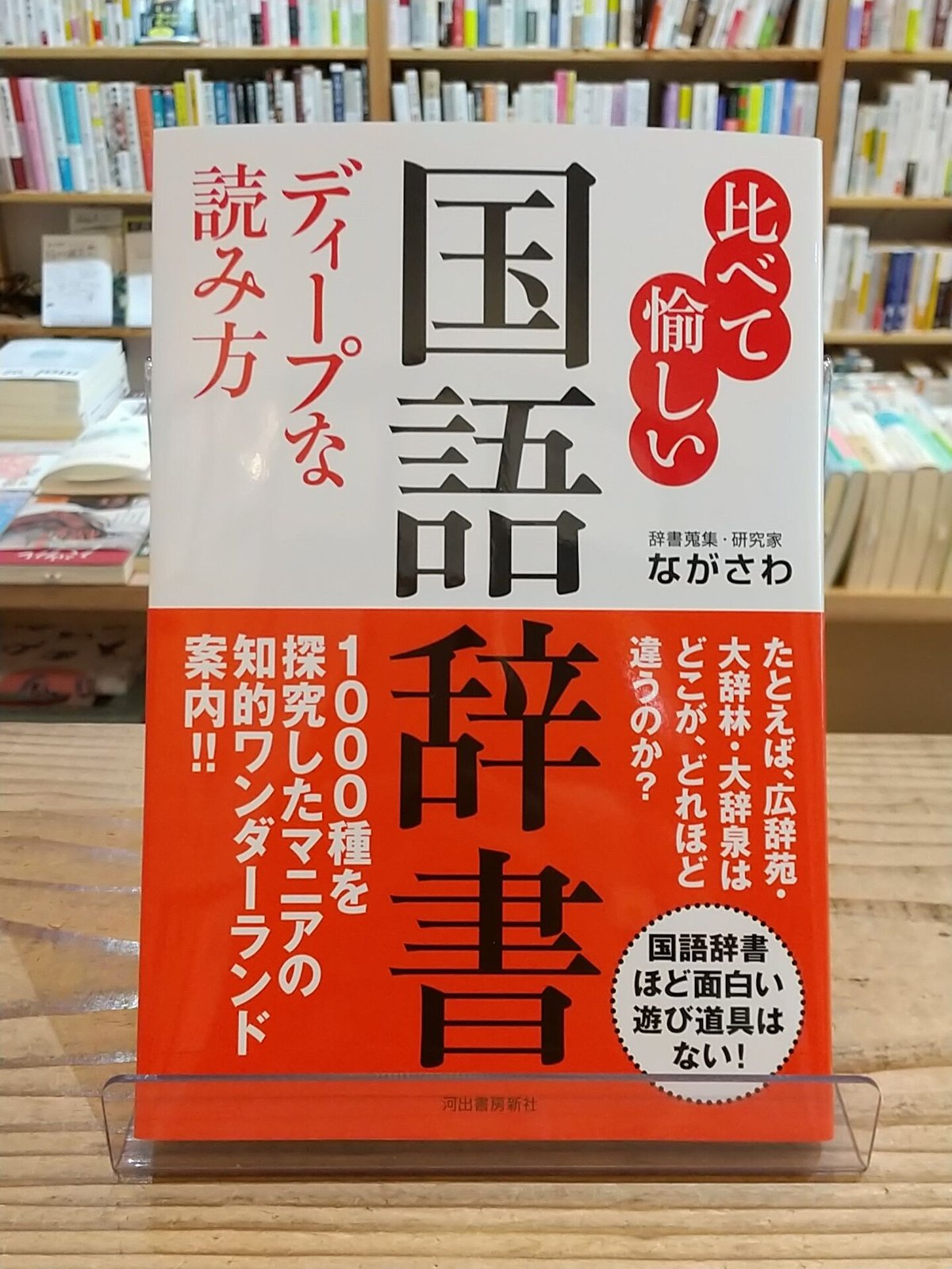 比べて愉しい 国語辞書 ディープな読み方 | porvenirbookstore