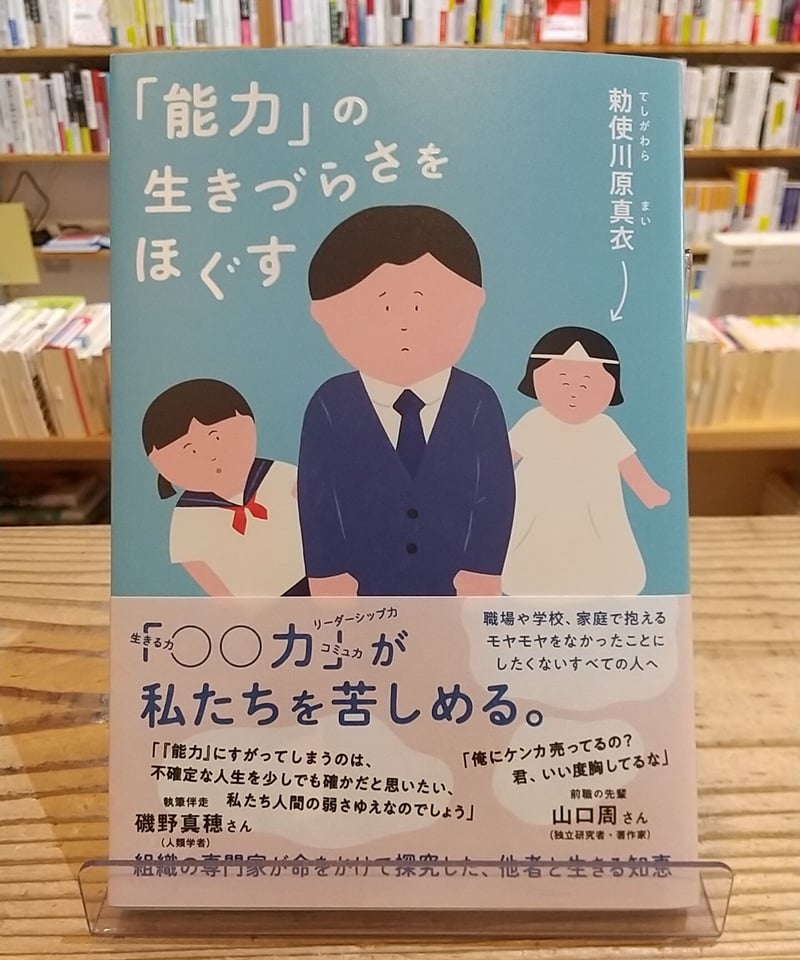 能力」の生きづらさをほぐす | porvenirbookstore's Web Shop