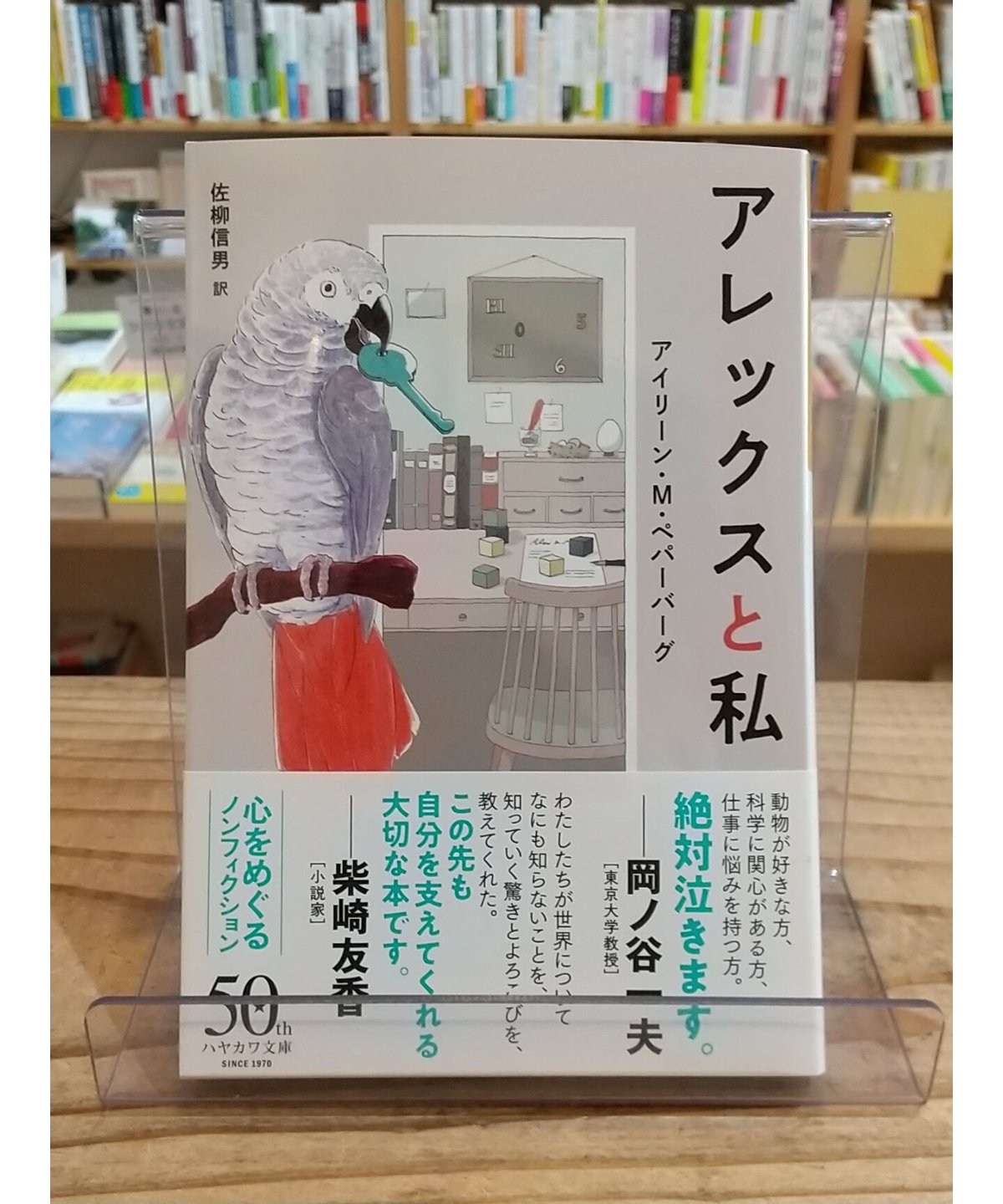 アレックスと私 (ハヤカワ文庫NF) | porvenirbookstore