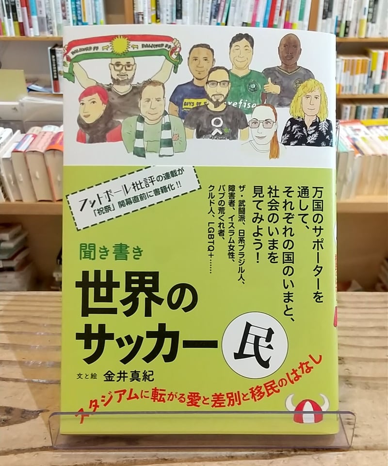 聞き書き 世界のサッカー民 スタジアムに転がる愛と差別と移民のはなし