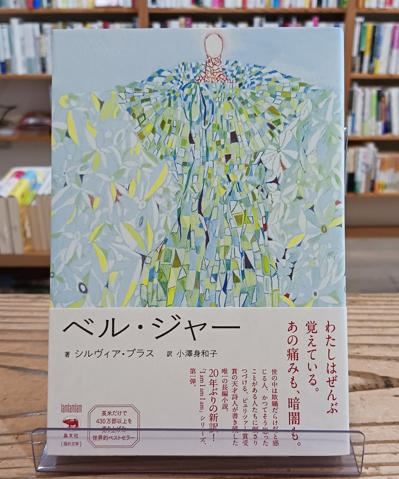 ベル・ジャー | porvenirbookstore's Web Shop
