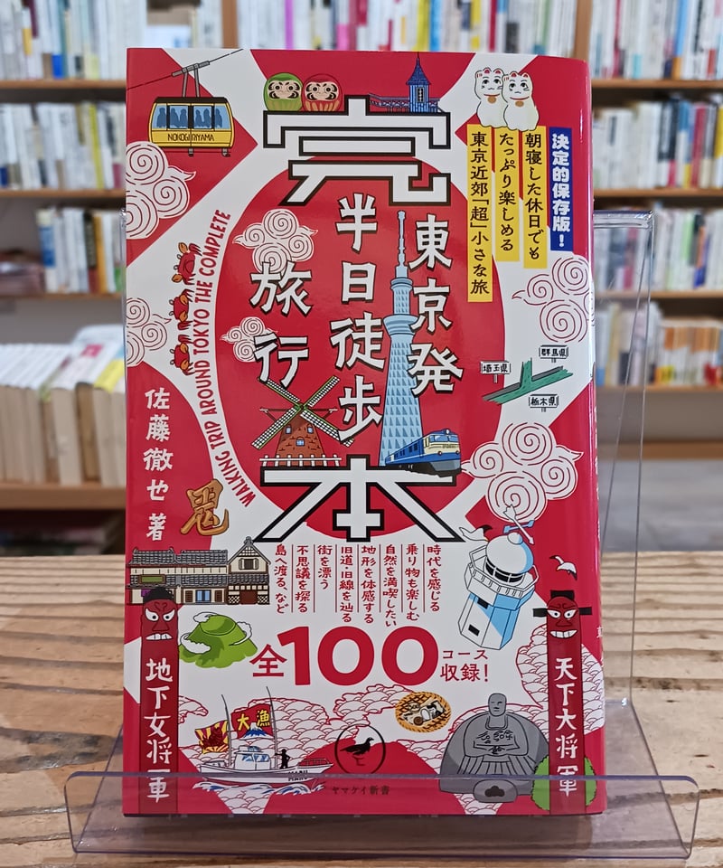 明日に向かって歩け!　東京の空　2冊セット 完本 東京発 半日徒歩旅行 | porvenirbookstore's Web Shop