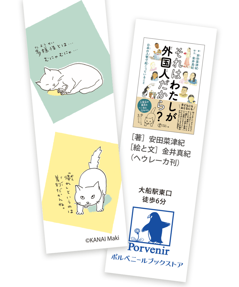 ポストカード付き】それはわたしが外国人だから？ 日本の入管で起こっ