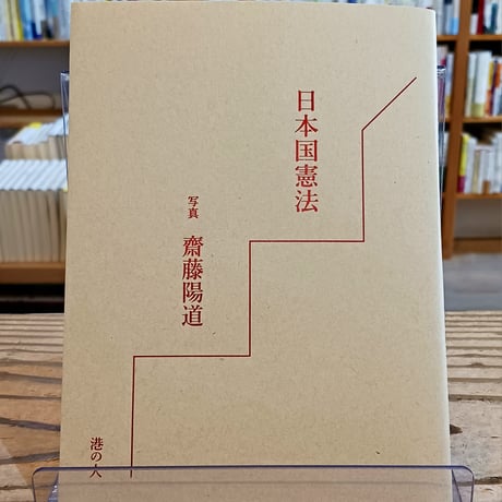 日本国憲法 | STORES