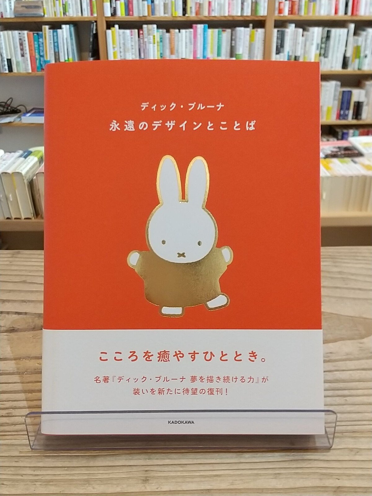 ディック・ブルーナ 永遠のデザインとことば | porvenirbookstore's Web