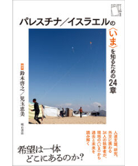 パレスチナ／イスラエルの〈いま〉を知るための24章 (エリア