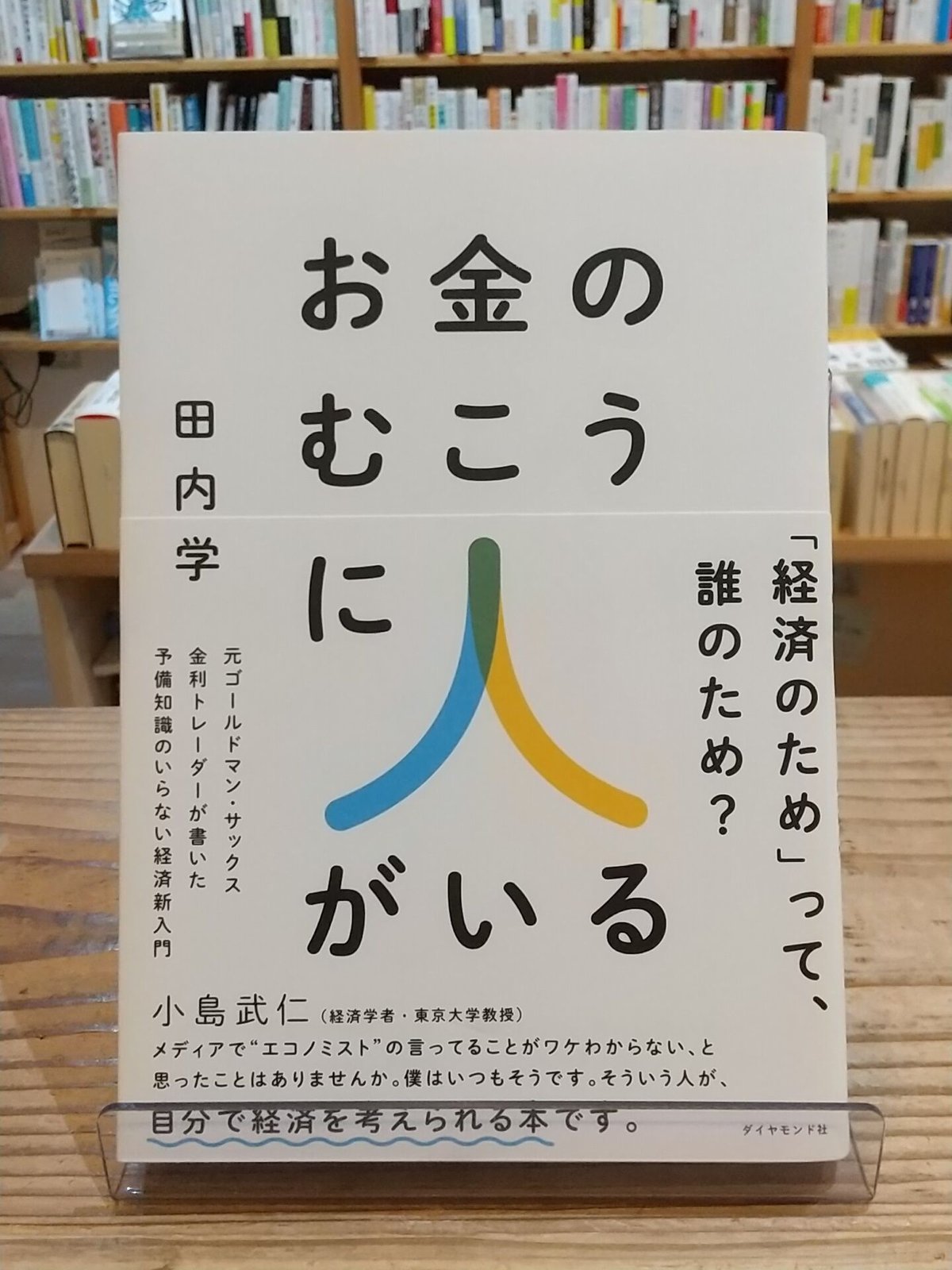 お金のむこうに人がいる 元ゴールドマン・サックス金利