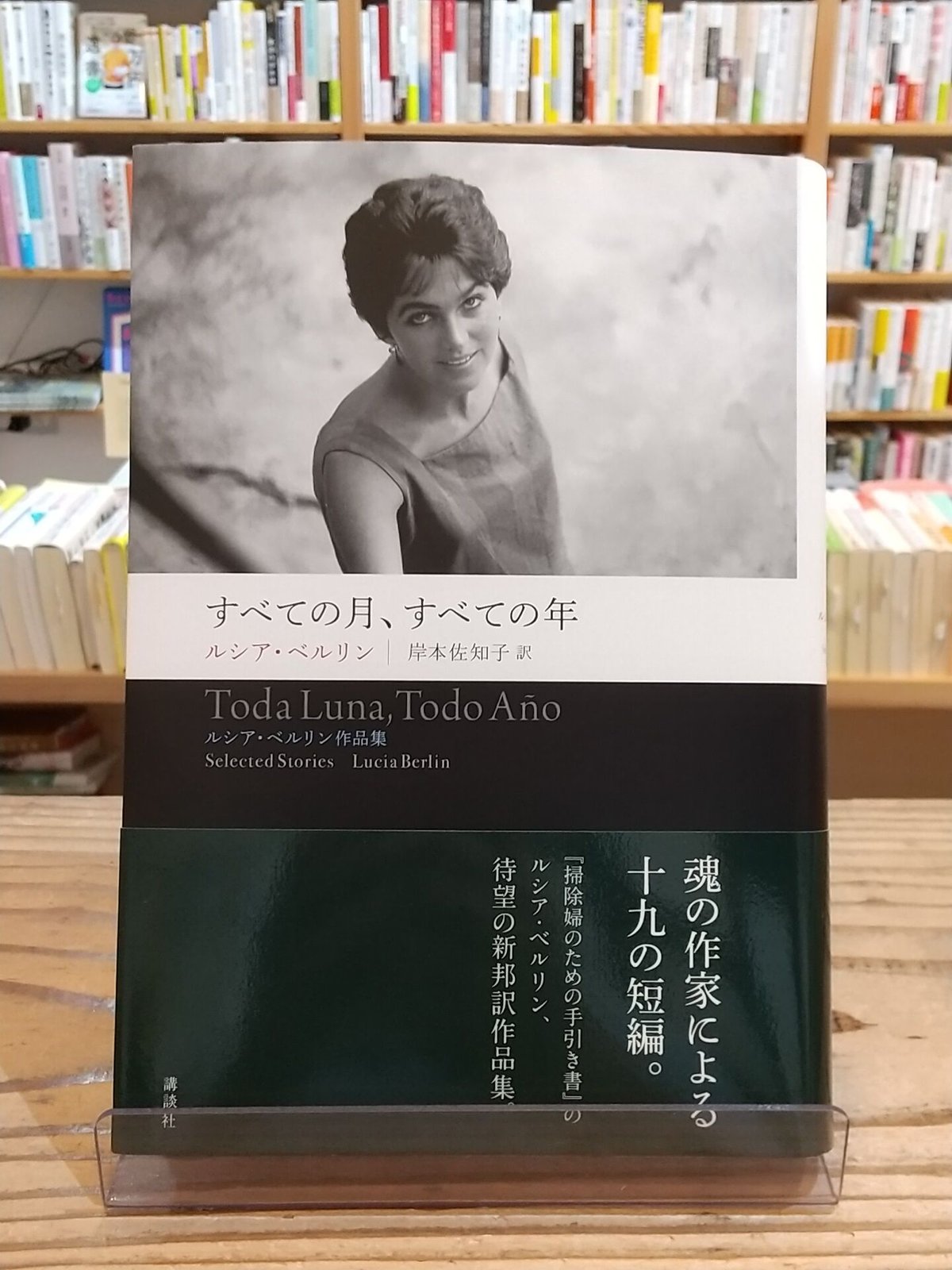 すべての月、すべての年 ルシア・ベルリン作品集