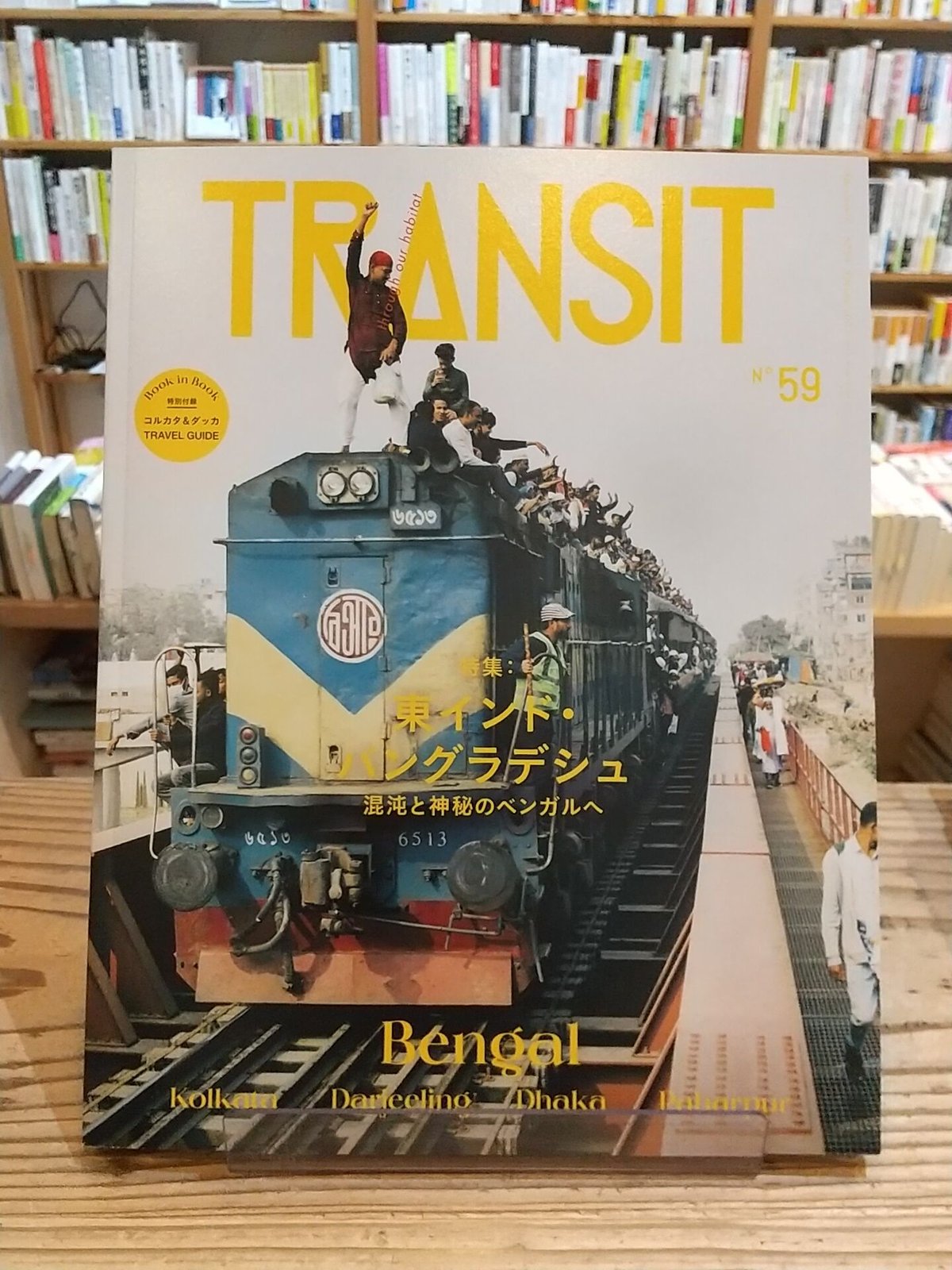 人気を誇る TRANSIT 59号 東インド・バングラデシュ 混沌と神秘のベンガルへ コレクション