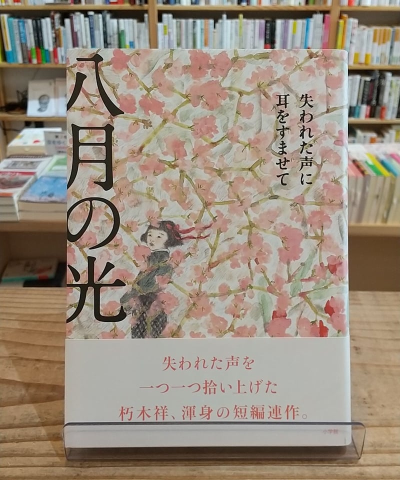 八月の光 失われた声に耳をすませて | porvenirbookstore's Web Shop