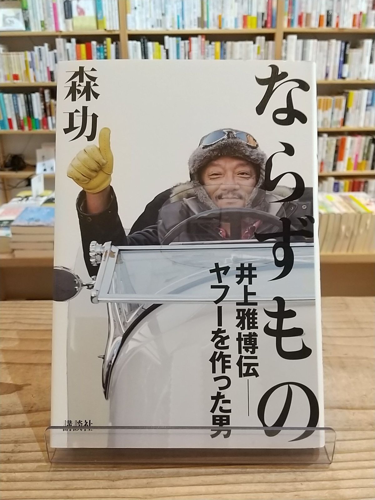※井上※ 他の方は購入しないでください！ ならずもの 井上雅博伝 ――ヤフーを作った男 | porvenirbookstore's We