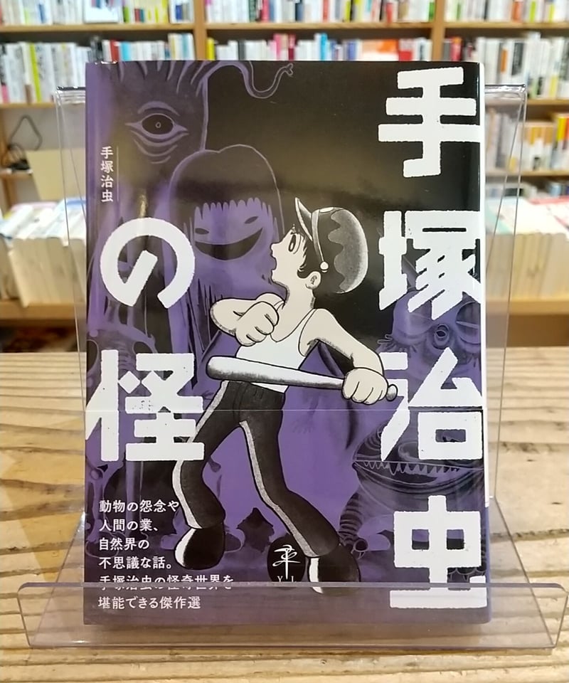 手塚治虫の怪(ヤマケイ文庫) | porvenirbookstore's Web Shop 手塚治虫の怪(ヤマケイ文庫) | porvenirbookstore's Web Shop