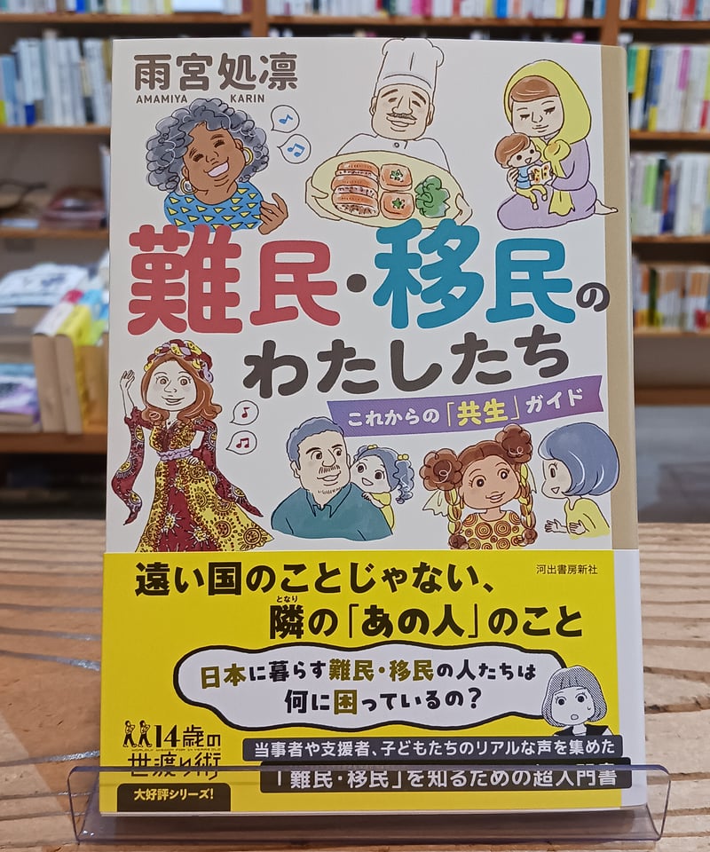 難民・移民のわたしたち これからの「共生」ガイド(14歳の世渡り術