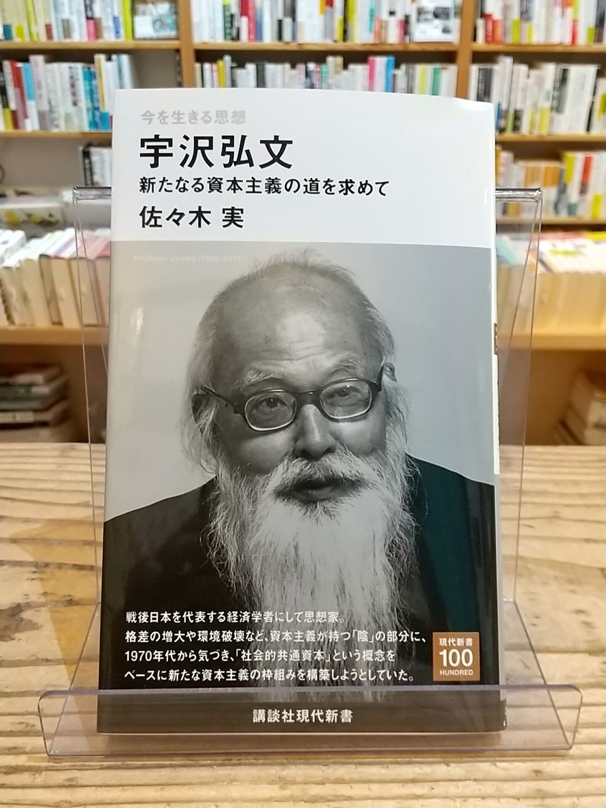 新たなる資本主義の道を求めて(講談社現代新書)　porvenir...　今を生きる思想　宇沢弘文