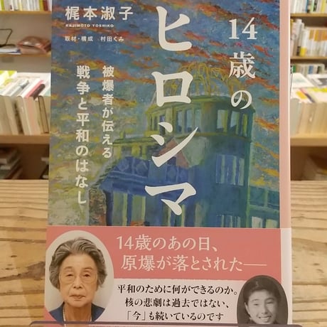 14歳のヒロシマ 被爆者が伝える戦争と平和のはなし (14歳の世渡り術)